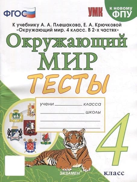 Окружающий мир. 4 класс. Тесты к учебнику А. А. Плешакова, Е. А ...