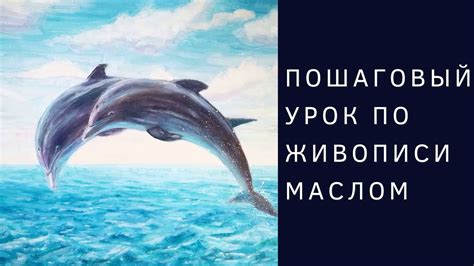 Дельфины | Урок по живописи маслом - YouTube