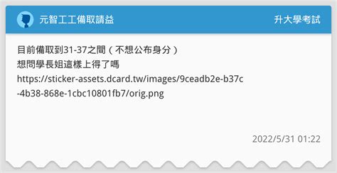 元智工工備取請益 升大學考試板 Dcard