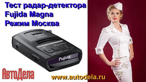 Тест радар-детектора Fujida Magna в режиме Москва - YouTube