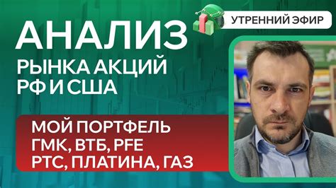 Анализ рынка акций РФ и США/ Мой портфель, ГМК, ВТБ, PFE/ РТС, ПЛАТИНА ...