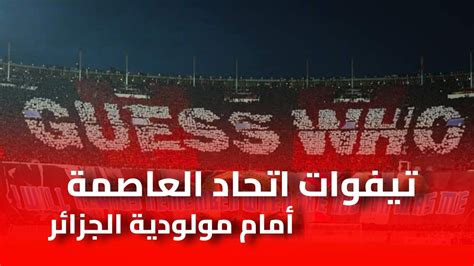 تيفو و دخلة اتحاد العاصمة في الداربي أمام مولودية الجزائر Tifo Usma Vs