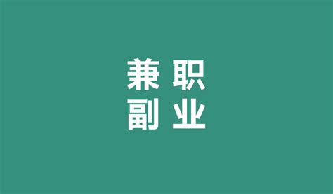 适合上班族晚上兼职2 3小时的工作？盘点10个适合下班后赚钱的副业项目 知乎