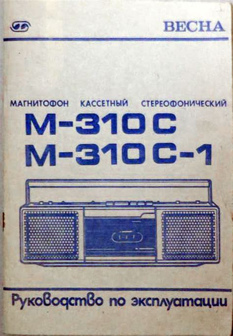 Портативный кассетный стереофонический магнитофон ''Весна М-310С-1''