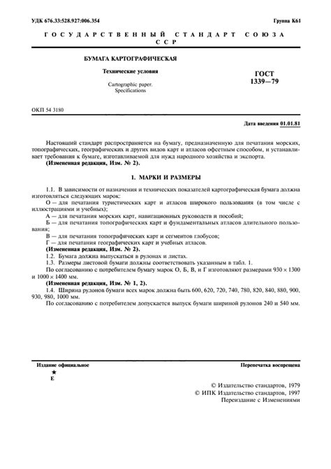 ГОСТ 1339-79 Бумага картографическая. Технические условия