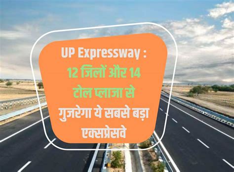 Up Expressway 12 जिलों और 14 टोल प्लाजा से गुजरेगा ये सबसे बड़ा