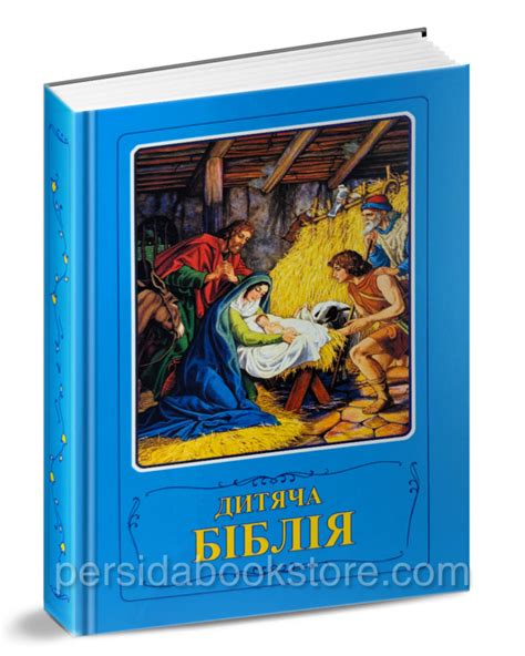 Дитяча Біблія — ПЕРСИДА