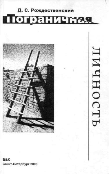 Пограничная личность — Рождественский Д.С.
