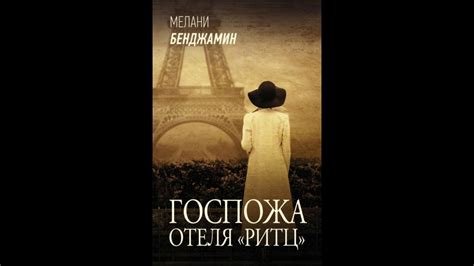 Госпожа отеля «Ритц» (Мелани Бенджамин) - YouTube