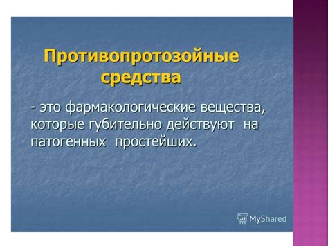 Противопротозойные средства - презентация онлайн