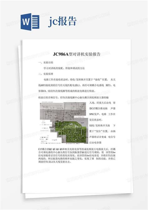 电工实验jc986a型对讲机实验报告word模板下载编号lodeagpd熊猫办公