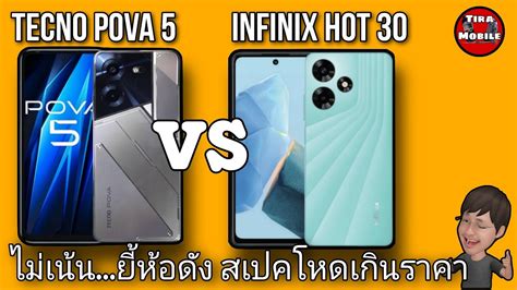 Tecno pova 5 vs Infinix hot 30 4 799 บาท สเปคโหดจดเกนราคา เปรยบเทยบสเปค จดเดน ขอ