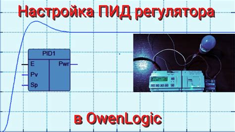 Настройка ПИД регулятора в OwenLogic. - YouTube