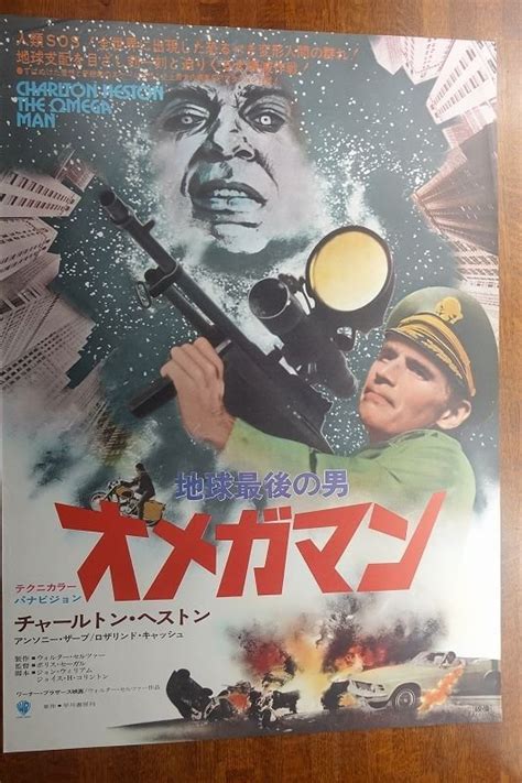 Oe706 国内b2判 映画ポスター 地球最後の男 オメガマン 監督 ボリス セーガル 出演 チャールトン ヘストン 映画 ｜売買された