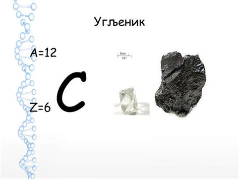 Угљеник - Хемијска азбука