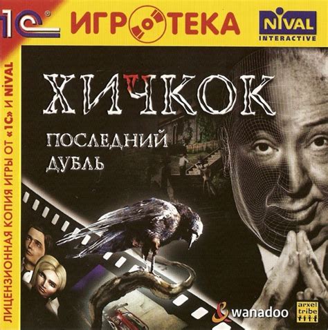 Скачать Игру Хичкок. Последний Дубль - instructioncams