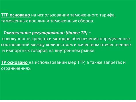Таможенно-тарифное регулирование внешнеэкономической деятельности ...