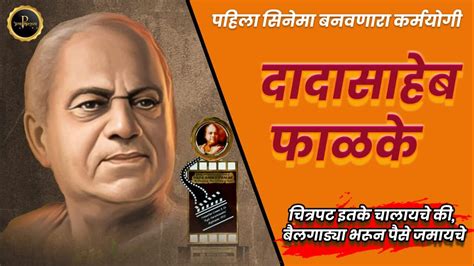 Father Of Indian Cinema Dadasaheb Phalke Life Story