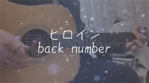 ヒロインback Number 〔cover〕 Youtube