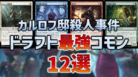 カルロフ邸殺人事件ドラフト最強コモンカード12選【mtgアリーナ リミテッド】 おじょーゲームズ Mtgアリーナブログ