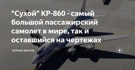 "Сухой" КР-860 - самый большой пассажирский самолет в мире, так и ...