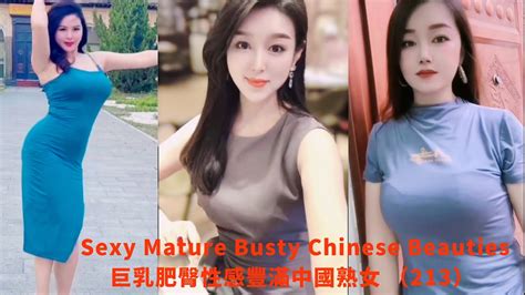 巨乳肥臀性感豐滿中國熟女東方美女 214 Sexy Mature Busty Chinese Beauties Cute Asian Girl 風韻爆乳波霸人妻熟女系列