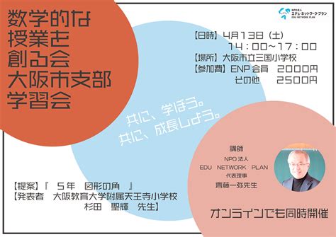 4月13日（土）数学的な授業を創る会（大阪市支部）学習会開催のお知らせ Npo法人エデュ・ネットワーク・プラン