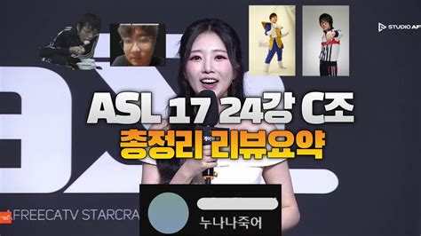 Asl 시즌 17 24강 C조 결과정리 리뷰요약 도재욱 윤종현 김성대 최호선 Youtube