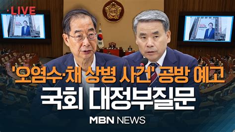 🔴 현장 Live 국회 대정부질문 외교·통일·안보 분야日오염수·채상병 사건 격돌 예고 한덕수 국무총리 및 박진