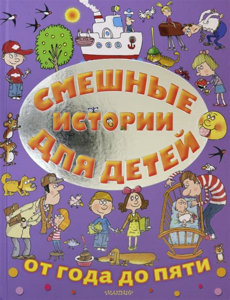 Книга: "Смешные истории для детей от года до пяти" - Успенский ...