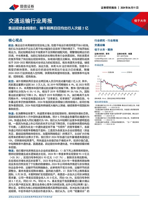 交通运输行业周报：集运延续全线提价，端午前两日日均出行人次超2亿pdf 报告查一查