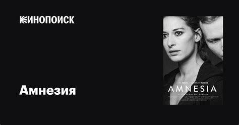 Амнезия фильм, 2014, дата выхода трейлеры актеры отзывы описание на ...