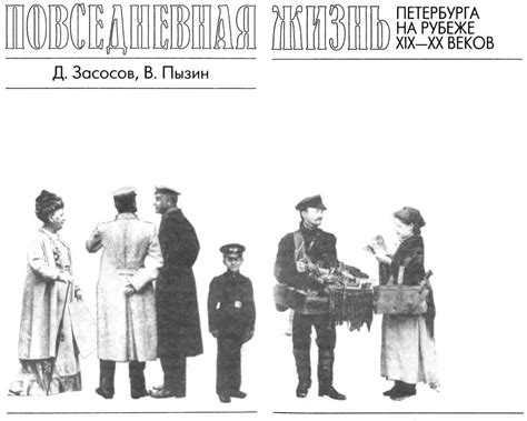 :: Читать - Оглавление - Книга "Повседневная жизнь Петербурга на рубеже ...