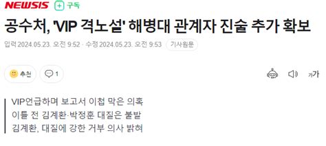 공수처 Vip 격노설 해병대 관계자 진술 추가 확보 정치시사 에펨코리아