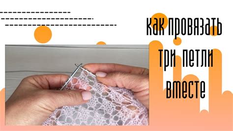 Как связать три петли вместе не снимая петель на дополнительную спицу ...