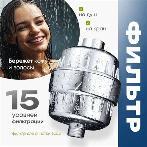 Фильтр для душа, для ванны, на кран от жесткости и ржавчины, 15 этапов ...