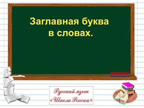 Заглавная буква - презентация онлайн