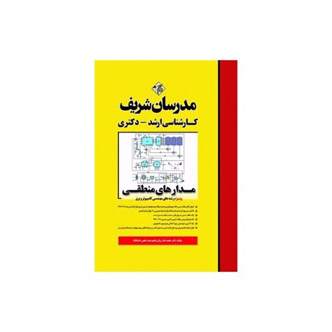 کتاب مدرسان شریف کارشناسی ارشد و دکتری مدارهای منطقی ویژه رشته کامپیوتر