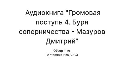 Аудиокнига "Громовая поступь 4. Буря соперничества - Мазуров Дмитрий ...