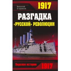 Отзыв о Книга "Разгадка "русской" революции" - Николай Стариков | Это ...