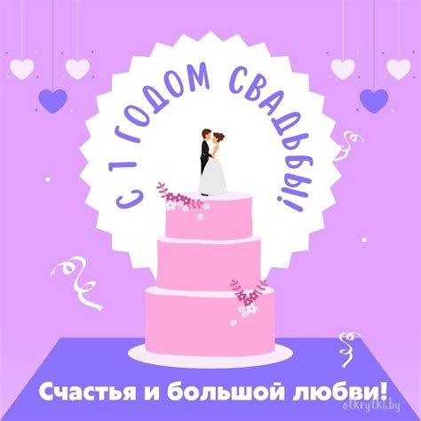 Открытки на СИТЦЕВУЮ годовщину свадьбы с годовщиной на 1 ГОД брака