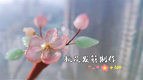 春暖花开时节带支桃花发簪太美啦，快来学做吧，桃花仙女本仙来啦 手作 编织布艺 好看视频