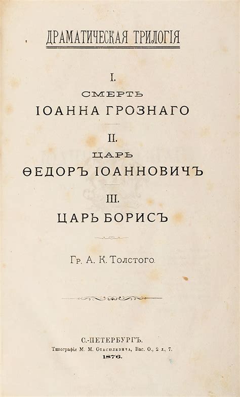 Толстой, А.К. Драматическая трилогия. I. Смерть Иоанна Грозного. II ...
