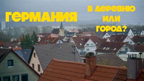 НЕМЕЦКАЯ ДЕРЕВНЯ ИЛИ ГОРОД? - YouTube