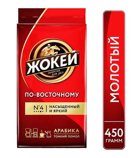 Жокей Кофе молотый По-Восточному,450 г - купить с доставкой по выгодным ...