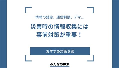 災害時の情報収集はどうする？事前にできる対策も解説 トヨクモみんなのbcp