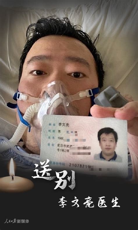 送别武汉中心医院李文亮医生疫情防控中国小康网