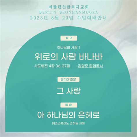 2023년 8월 20일 주일예배안내 베를린 선한목자교회