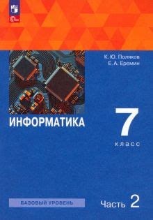 Книга: "Информатика. 7 класс. Учебное пособие. В 2-х частях. ФГОС ...
