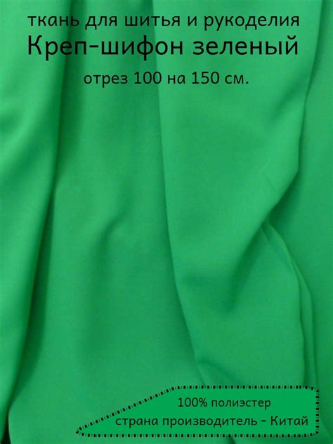 Креп-шифон зеленый 100х150см. - купить с доставкой по выгодным ценам в ...